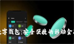 安卓版數(shù)字錢包：安全便