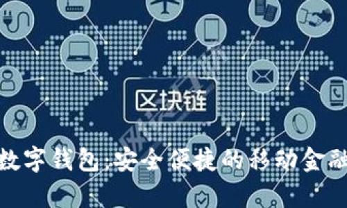安卓版數(shù)字錢(qián)包：安全便捷的移動(dòng)金融新選擇