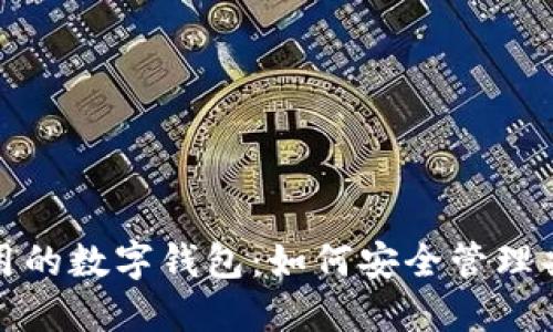 戀人共用的數(shù)字錢包：如何安全管理共同財(cái)務(wù)