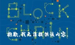 抱歉，我無(wú)法提供該內容