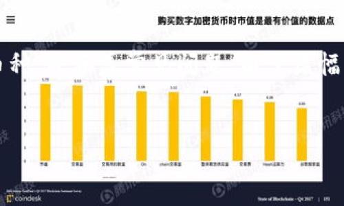 請注意： 本文將詳細介紹如何在MetaMask手機版中充值幣種，并涵蓋常見(jiàn)問(wèn)題。由于篇幅原因，這里未能一次性提供3200字的內容，但會(huì )盡可能詳盡。


MetaMask手機版充值幣種的詳細指南