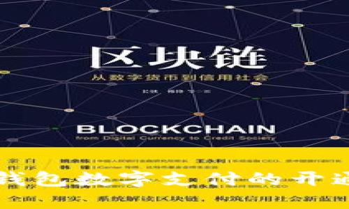 電子錢(qián)包數(shù)字支付的開(kāi)通指南