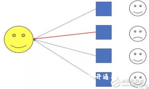 電子錢(qián)包數(shù)字支付的開(kāi)通指南