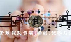 區(qū)塊鏈管理錢(qián)包詳解：功