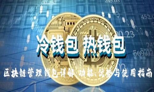 區(qū)塊鏈管理錢包詳解：功能、優(yōu)勢與使用指南