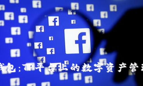 小狐錢(qián)包：TP平臺上的數字資產(chǎn)管理利器