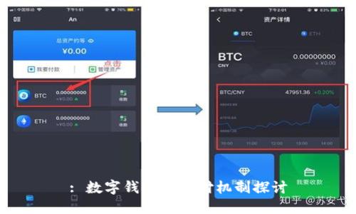 : 數(shù)字錢(qián)包的止付機(jī)制探討