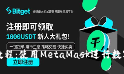 小狐錢(qián)包教程：使用MetaMask進(jìn)行數字貨幣管理
