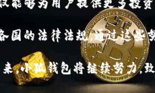 baioti小狐錢(qián)包最新版本介紹及使用指南/baioti
小狐錢(qián)包, 數字錢(qián)包, 加密貨幣/guanjianci

隨著(zhù)數字貨幣市場(chǎng)的迅猛發(fā)展，越來(lái)越多的人開(kāi)始關(guān)注數字錢(qián)包的使用，而小狐錢(qián)包作為其中一個(gè)備受歡迎的數字錢(qián)包，其最新版本的推出引發(fā)了廣泛的關(guān)注。本文將為大家詳細介紹小狐錢(qián)包的最新版本以及相關(guān)的使用指南，幫助用戶(hù)更好地管理他們的數字資產(chǎn)。

一、小狐錢(qián)包最新版本的主要特點(diǎn)
小狐錢(qián)包最新版本在用戶(hù)體驗和功能上進(jìn)行了多方面的改進(jìn)和升級。首先，界面設計更加人性化，用戶(hù)在使用過(guò)程中能夠更加方便地找到所需的功能。其次，在安全性方面，小狐錢(qián)包引入了更先進(jìn)的加密技術(shù)，確保用戶(hù)的資產(chǎn)安全。此外，新版本還增加了多種數字貨幣的支持，滿(mǎn)足了用戶(hù)多樣化的需求。

新版本的功能模塊經(jīng)過(guò)重新梳理，用戶(hù)可以更方便地進(jìn)行資產(chǎn)管理、交易記錄查詢(xún)以及狀態(tài)監控。一些細節上的改進(jìn)也使得整個(gè)操作流程更加流暢，縮短了用戶(hù)的操作時(shí)間。例如，用戶(hù)可以通過(guò)簡(jiǎn)單的手勢完成大部分操作，而無(wú)需進(jìn)行復雜的步驟。這種精簡(jiǎn)的操作方式特別適合新手用戶(hù)，讓他們能夠迅速上手。

二、小狐錢(qián)包的安全性分析
安全性無(wú)疑是所有數字錢(qián)包的首要考量因素，小狐錢(qián)包在這方面做了大量的工作。首先，新的版本采用了多重身份驗證機制，用戶(hù)在進(jìn)行高風(fēng)險操作（如提款、轉賬）時(shí)需要通過(guò)多種認證方式進(jìn)行確認。例如，除了輸入密碼外，用戶(hù)還需要通過(guò)手機應用獲取驗證碼，進(jìn)一步確保操作的安全性。

其次，小狐錢(qián)包的數據加密技術(shù)也得到了升級。最新版本使用了行業(yè)領(lǐng)先的加密算法，這意味著(zhù)外部攻擊者更難以獲取用戶(hù)的秘鑰和個(gè)人信息。用戶(hù)的私鑰在本地設備上保管，而不被存儲在服務(wù)器上，這降低了用戶(hù)資產(chǎn)被盜取的風(fēng)險。

此外，小狐錢(qián)包還設有異常登錄監測和警報機制。如果系統檢測到可疑的登錄活動(dòng)，用戶(hù)將會(huì )收到警報，并能夠迅速采取措施保護賬戶(hù)安全。這些安全措施一起形成了一道保護墻，保障用戶(hù)的資金安全不被侵害。

三、如何使用小狐錢(qián)包進(jìn)行數字資產(chǎn)管理
使用小狐錢(qián)包進(jìn)行數字資產(chǎn)管理非常簡(jiǎn)單。首先，用戶(hù)需要下載安裝最新版本的小狐錢(qián)包應用，并進(jìn)行注冊。注冊過(guò)程非常簡(jiǎn)單，用戶(hù)只需提供基本信息并設置密碼即可。

完成注冊后，用戶(hù)可以通過(guò)錢(qián)包界面查看賬戶(hù)余額、交易記錄等。在小狐錢(qián)包中，用戶(hù)可以輕松進(jìn)行轉賬，買(mǎi)入或賣(mài)出各種數字貨幣。操作非常便捷，在主界面上可以清晰地看到“轉賬”、“交易”等選項，按照提示進(jìn)行操作即可。

此外，小狐錢(qián)包支持多種數字貨幣的管理，用戶(hù)可以在錢(qián)包中隨時(shí)查看不同數字貨幣的實(shí)時(shí)行情，進(jìn)行相應的交易。小狐錢(qián)包的“市場(chǎng)”功能板塊提供了最新的市場(chǎng)動(dòng)態(tài)和趨勢分析，方便用戶(hù)做出投資決策。用戶(hù)還可以設置價(jià)格提醒，及時(shí)掌握市場(chǎng)變動(dòng)，抓住投資機會(huì )。

四、小狐錢(qián)包的常見(jiàn)問(wèn)題解答

問(wèn)題一：小狐錢(qián)包的交易手續費是多少？
小狐錢(qián)包在交易過(guò)程中是需要收取一定的交易手續費的，具體費用因交易類(lèi)型和幣種而異。一般來(lái)說(shuō)，轉賬手續費較低，而法幣兌換數字貨幣的手續費會(huì )根據市場(chǎng)行情有所浮動(dòng)。在最新版本中，小狐錢(qián)包也提供了手續費估算的功能，用戶(hù)在進(jìn)行交易前可以清晰了解每筆交易的相關(guān)費用，避免后續不必要的困擾。

對于頻繁交易的用戶(hù)來(lái)說(shuō)，找到手續費較低的平臺是非常重要的，尤其是在市場(chǎng)波動(dòng)劇烈的時(shí)候，小額手續費計算在累計交易中可能影響整體收益。因此，小狐錢(qián)包會(huì )定期更新手續費政策，用戶(hù)可以在錢(qián)包內的設置界面進(jìn)行查閱。

同時(shí)為提升用戶(hù)的使用體驗，小狐錢(qián)包也會(huì )推出一定的優(yōu)惠活動(dòng)，例如新用戶(hù)注冊贈送交易手續費折扣，或者在特定時(shí)期內免除部分交易手續費。這些活動(dòng)不僅幫助用戶(hù)節省費用，也促進(jìn)了平臺的用戶(hù)活躍度。

問(wèn)題二：如何找回丟失的錢(qián)包？
丟失錢(qián)包是用戶(hù)比較擔心的問(wèn)題，尤其是涉及到數字資產(chǎn)時(shí)。小狐錢(qián)包非常重視用戶(hù)的資產(chǎn)安全，在用戶(hù)初次注冊時(shí)，錢(qián)包會(huì )生成一組恢復助記詞。這個(gè)助記詞是用戶(hù)找回錢(qián)包的關(guān)鍵，用戶(hù)需要妥善保管好，切勿隨意分享給他人。

如果用戶(hù)需要恢復錢(qián)包，可以選擇“恢復錢(qián)包”功能，并輸入助記詞進(jìn)行恢復。務(wù)必要確保在安全的環(huán)境中輸入信息，避免被他人竊取。此外，如果用戶(hù)丟失了助記詞，錢(qián)包將無(wú)法再找回，確保備份是防范風(fēng)險的必要步驟。

小狐錢(qián)包的安全團隊也會(huì )定期發(fā)布關(guān)于如何安全存儲助記詞和保護賬戶(hù)的指南，用戶(hù)可以參考這些信息來(lái)增強資產(chǎn)的安全性。在此過(guò)程中，用戶(hù)應當警惕仿冒網(wǎng)站和釣魚(yú)鏈接，確保每次訪(fǎng)問(wèn)小狐錢(qián)包時(shí)都使用官方渠道。

問(wèn)題三：小狐錢(qián)包的技術(shù)支持有哪些方式？
小狐錢(qián)包提供多種形式的技術(shù)支持，旨在為用戶(hù)提供順暢的使用體驗。首先，用戶(hù)可以通過(guò)官方提供的客服郵箱進(jìn)行咨詢(xún)，通常在24小時(shí)內會(huì )得到反饋。對于一些復雜的問(wèn)題，郵件反饋能提供較為詳細的解答。

此外，小狐錢(qián)包還設有官網(wǎng)FAQ板塊，用戶(hù)可以在此查閱到一些常見(jiàn)問(wèn)題的解答和使用指南。這些資源涵蓋了從初始的安裝到使用過(guò)程中的各種細節，用戶(hù)可以根據自己的需求查找信息。

同時(shí)，小狐錢(qián)包還積極通過(guò)社交媒體與用戶(hù)互動(dòng)，用戶(hù)可通過(guò)官方的社交媒體賬號咨詢(xún)問(wèn)題。官方人員通常會(huì )及時(shí)回復用戶(hù)的提問(wèn)，提升服務(wù)的響應速度。通過(guò)這些多元化的技術(shù)支持方式，小狐錢(qián)包希望能為用戶(hù)提供更加友好的使用體驗。

問(wèn)題四：小狐錢(qián)包的未來(lái)發(fā)展方向是什么？
隨著(zhù)數字資產(chǎn)市場(chǎng)的蓬勃發(fā)展，小狐錢(qián)包也在不斷探索其未來(lái)的發(fā)展方向。首先，提升用戶(hù)體驗始終是小狐錢(qián)包的首要目標。開(kāi)發(fā)團隊將持續傾聽(tīng)用戶(hù)在使用過(guò)程中的反饋，快速迭代產(chǎn)品，推出更符合用戶(hù)需求的功能和服務(wù)。

其次，小狐錢(qián)包計劃擴展更多的數字貨幣及區塊鏈項目的支持，力求提供更為豐富的資產(chǎn)管理選擇。隨著(zhù)新的區塊鏈項目的推出，小狐錢(qián)包也會(huì )及時(shí)進(jìn)行相應的技術(shù)整合，以確保用戶(hù)可以第一時(shí)間接觸到最新的投資機會(huì )。

同時(shí)，小狐錢(qián)包還計劃加強與其它區塊鏈項目的合作，例如通過(guò)提供去中心化金融（DeFi）服務(wù)，幫助用戶(hù)更好地管理和增值資產(chǎn)。這一方向不僅能夠為用戶(hù)提供更多投資選擇，也將進(jìn)一步增強小狐錢(qián)包在市場(chǎng)中的競爭力。

最后，小狐錢(qián)包亦關(guān)注發(fā)展方向與合規性的問(wèn)題，隨著(zhù)各國對數字資產(chǎn)監管政策的持續更新，小狐錢(qián)包將積極配合相關(guān)政策，確保其操作符合各國的法律法規。通過(guò)這些努力，小狐錢(qián)包希望為用戶(hù)提供一個(gè)更加安全、便捷及高效的數字資產(chǎn)管理平臺。

綜上所述，小狐錢(qián)包最新版本在界面設計、安全性、功能多樣性以及用戶(hù)體驗上均有顯著(zhù)提升，為廣大用戶(hù)提供了高效的數字資產(chǎn)管理工具。未來(lái)，小狐錢(qián)包將繼續努力，致力于成為行業(yè)內的標桿，幫助用戶(hù)更好地掌握和運用數字資產(chǎn)。