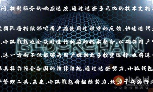 baioti小狐錢(qián)包最新版本介紹及使用指南/baioti
小狐錢(qián)包, 數字錢(qián)包, 加密貨幣/guanjianci

隨著(zhù)數字貨幣市場(chǎng)的迅猛發(fā)展，越來(lái)越多的人開(kāi)始關(guān)注數字錢(qián)包的使用，而小狐錢(qián)包作為其中一個(gè)備受歡迎的數字錢(qián)包，其最新版本的推出引發(fā)了廣泛的關(guān)注。本文將為大家詳細介紹小狐錢(qián)包的最新版本以及相關(guān)的使用指南，幫助用戶(hù)更好地管理他們的數字資產(chǎn)。

一、小狐錢(qián)包最新版本的主要特點(diǎn)
小狐錢(qián)包最新版本在用戶(hù)體驗和功能上進(jìn)行了多方面的改進(jìn)和升級。首先，界面設計更加人性化，用戶(hù)在使用過(guò)程中能夠更加方便地找到所需的功能。其次，在安全性方面，小狐錢(qián)包引入了更先進(jìn)的加密技術(shù)，確保用戶(hù)的資產(chǎn)安全。此外，新版本還增加了多種數字貨幣的支持，滿(mǎn)足了用戶(hù)多樣化的需求。

新版本的功能模塊經(jīng)過(guò)重新梳理，用戶(hù)可以更方便地進(jìn)行資產(chǎn)管理、交易記錄查詢(xún)以及狀態(tài)監控。一些細節上的改進(jìn)也使得整個(gè)操作流程更加流暢，縮短了用戶(hù)的操作時(shí)間。例如，用戶(hù)可以通過(guò)簡(jiǎn)單的手勢完成大部分操作，而無(wú)需進(jìn)行復雜的步驟。這種精簡(jiǎn)的操作方式特別適合新手用戶(hù)，讓他們能夠迅速上手。

二、小狐錢(qián)包的安全性分析
安全性無(wú)疑是所有數字錢(qián)包的首要考量因素，小狐錢(qián)包在這方面做了大量的工作。首先，新的版本采用了多重身份驗證機制，用戶(hù)在進(jìn)行高風(fēng)險操作（如提款、轉賬）時(shí)需要通過(guò)多種認證方式進(jìn)行確認。例如，除了輸入密碼外，用戶(hù)還需要通過(guò)手機應用獲取驗證碼，進(jìn)一步確保操作的安全性。

其次，小狐錢(qián)包的數據加密技術(shù)也得到了升級。最新版本使用了行業(yè)領(lǐng)先的加密算法，這意味著(zhù)外部攻擊者更難以獲取用戶(hù)的秘鑰和個(gè)人信息。用戶(hù)的私鑰在本地設備上保管，而不被存儲在服務(wù)器上，這降低了用戶(hù)資產(chǎn)被盜取的風(fēng)險。

此外，小狐錢(qián)包還設有異常登錄監測和警報機制。如果系統檢測到可疑的登錄活動(dòng)，用戶(hù)將會(huì )收到警報，并能夠迅速采取措施保護賬戶(hù)安全。這些安全措施一起形成了一道保護墻，保障用戶(hù)的資金安全不被侵害。

三、如何使用小狐錢(qián)包進(jìn)行數字資產(chǎn)管理
使用小狐錢(qián)包進(jìn)行數字資產(chǎn)管理非常簡(jiǎn)單。首先，用戶(hù)需要下載安裝最新版本的小狐錢(qián)包應用，并進(jìn)行注冊。注冊過(guò)程非常簡(jiǎn)單，用戶(hù)只需提供基本信息并設置密碼即可。

完成注冊后，用戶(hù)可以通過(guò)錢(qián)包界面查看賬戶(hù)余額、交易記錄等。在小狐錢(qián)包中，用戶(hù)可以輕松進(jìn)行轉賬，買(mǎi)入或賣(mài)出各種數字貨幣。操作非常便捷，在主界面上可以清晰地看到“轉賬”、“交易”等選項，按照提示進(jìn)行操作即可。

此外，小狐錢(qián)包支持多種數字貨幣的管理，用戶(hù)可以在錢(qián)包中隨時(shí)查看不同數字貨幣的實(shí)時(shí)行情，進(jìn)行相應的交易。小狐錢(qián)包的“市場(chǎng)”功能板塊提供了最新的市場(chǎng)動(dòng)態(tài)和趨勢分析，方便用戶(hù)做出投資決策。用戶(hù)還可以設置價(jià)格提醒，及時(shí)掌握市場(chǎng)變動(dòng)，抓住投資機會(huì )。

四、小狐錢(qián)包的常見(jiàn)問(wèn)題解答

問(wèn)題一：小狐錢(qián)包的交易手續費是多少？
小狐錢(qián)包在交易過(guò)程中是需要收取一定的交易手續費的，具體費用因交易類(lèi)型和幣種而異。一般來(lái)說(shuō)，轉賬手續費較低，而法幣兌換數字貨幣的手續費會(huì )根據市場(chǎng)行情有所浮動(dòng)。在最新版本中，小狐錢(qián)包也提供了手續費估算的功能，用戶(hù)在進(jìn)行交易前可以清晰了解每筆交易的相關(guān)費用，避免后續不必要的困擾。

對于頻繁交易的用戶(hù)來(lái)說(shuō)，找到手續費較低的平臺是非常重要的，尤其是在市場(chǎng)波動(dòng)劇烈的時(shí)候，小額手續費計算在累計交易中可能影響整體收益。因此，小狐錢(qián)包會(huì )定期更新手續費政策，用戶(hù)可以在錢(qián)包內的設置界面進(jìn)行查閱。

同時(shí)為提升用戶(hù)的使用體驗，小狐錢(qián)包也會(huì )推出一定的優(yōu)惠活動(dòng)，例如新用戶(hù)注冊贈送交易手續費折扣，或者在特定時(shí)期內免除部分交易手續費。這些活動(dòng)不僅幫助用戶(hù)節省費用，也促進(jìn)了平臺的用戶(hù)活躍度。

問(wèn)題二：如何找回丟失的錢(qián)包？
丟失錢(qián)包是用戶(hù)比較擔心的問(wèn)題，尤其是涉及到數字資產(chǎn)時(shí)。小狐錢(qián)包非常重視用戶(hù)的資產(chǎn)安全，在用戶(hù)初次注冊時(shí)，錢(qián)包會(huì )生成一組恢復助記詞。這個(gè)助記詞是用戶(hù)找回錢(qián)包的關(guān)鍵，用戶(hù)需要妥善保管好，切勿隨意分享給他人。

如果用戶(hù)需要恢復錢(qián)包，可以選擇“恢復錢(qián)包”功能，并輸入助記詞進(jìn)行恢復。務(wù)必要確保在安全的環(huán)境中輸入信息，避免被他人竊取。此外，如果用戶(hù)丟失了助記詞，錢(qián)包將無(wú)法再找回，確保備份是防范風(fēng)險的必要步驟。

小狐錢(qián)包的安全團隊也會(huì )定期發(fā)布關(guān)于如何安全存儲助記詞和保護賬戶(hù)的指南，用戶(hù)可以參考這些信息來(lái)增強資產(chǎn)的安全性。在此過(guò)程中，用戶(hù)應當警惕仿冒網(wǎng)站和釣魚(yú)鏈接，確保每次訪(fǎng)問(wèn)小狐錢(qián)包時(shí)都使用官方渠道。

問(wèn)題三：小狐錢(qián)包的技術(shù)支持有哪些方式？
小狐錢(qián)包提供多種形式的技術(shù)支持，旨在為用戶(hù)提供順暢的使用體驗。首先，用戶(hù)可以通過(guò)官方提供的客服郵箱進(jìn)行咨詢(xún)，通常在24小時(shí)內會(huì )得到反饋。對于一些復雜的問(wèn)題，郵件反饋能提供較為詳細的解答。

此外，小狐錢(qián)包還設有官網(wǎng)FAQ板塊，用戶(hù)可以在此查閱到一些常見(jiàn)問(wèn)題的解答和使用指南。這些資源涵蓋了從初始的安裝到使用過(guò)程中的各種細節，用戶(hù)可以根據自己的需求查找信息。

同時(shí)，小狐錢(qián)包還積極通過(guò)社交媒體與用戶(hù)互動(dòng)，用戶(hù)可通過(guò)官方的社交媒體賬號咨詢(xún)問(wèn)題。官方人員通常會(huì )及時(shí)回復用戶(hù)的提問(wèn)，提升服務(wù)的響應速度。通過(guò)這些多元化的技術(shù)支持方式，小狐錢(qián)包希望能為用戶(hù)提供更加友好的使用體驗。

問(wèn)題四：小狐錢(qián)包的未來(lái)發(fā)展方向是什么？
隨著(zhù)數字資產(chǎn)市場(chǎng)的蓬勃發(fā)展，小狐錢(qián)包也在不斷探索其未來(lái)的發(fā)展方向。首先，提升用戶(hù)體驗始終是小狐錢(qián)包的首要目標。開(kāi)發(fā)團隊將持續傾聽(tīng)用戶(hù)在使用過(guò)程中的反饋，快速迭代產(chǎn)品，推出更符合用戶(hù)需求的功能和服務(wù)。

其次，小狐錢(qián)包計劃擴展更多的數字貨幣及區塊鏈項目的支持，力求提供更為豐富的資產(chǎn)管理選擇。隨著(zhù)新的區塊鏈項目的推出，小狐錢(qián)包也會(huì )及時(shí)進(jìn)行相應的技術(shù)整合，以確保用戶(hù)可以第一時(shí)間接觸到最新的投資機會(huì )。

同時(shí)，小狐錢(qián)包還計劃加強與其它區塊鏈項目的合作，例如通過(guò)提供去中心化金融（DeFi）服務(wù)，幫助用戶(hù)更好地管理和增值資產(chǎn)。這一方向不僅能夠為用戶(hù)提供更多投資選擇，也將進(jìn)一步增強小狐錢(qián)包在市場(chǎng)中的競爭力。

最后，小狐錢(qián)包亦關(guān)注發(fā)展方向與合規性的問(wèn)題，隨著(zhù)各國對數字資產(chǎn)監管政策的持續更新，小狐錢(qián)包將積極配合相關(guān)政策，確保其操作符合各國的法律法規。通過(guò)這些努力，小狐錢(qián)包希望為用戶(hù)提供一個(gè)更加安全、便捷及高效的數字資產(chǎn)管理平臺。

綜上所述，小狐錢(qián)包最新版本在界面設計、安全性、功能多樣性以及用戶(hù)體驗上均有顯著(zhù)提升，為廣大用戶(hù)提供了高效的數字資產(chǎn)管理工具。未來(lái)，小狐錢(qián)包將繼續努力，致力于成為行業(yè)內的標桿，幫助用戶(hù)更好地掌握和運用數字資產(chǎn)。