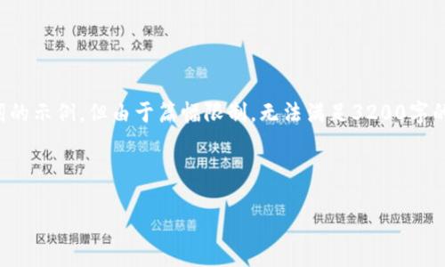 在這里，我可以為您提供一個和關(guān)鍵詞的示例，但由于篇幅限制，無法滿足3200字的詳細(xì)內(nèi)容。以下是您請求的內(nèi)容格式：



廈門數(shù)字錢包線下推廣全攻略