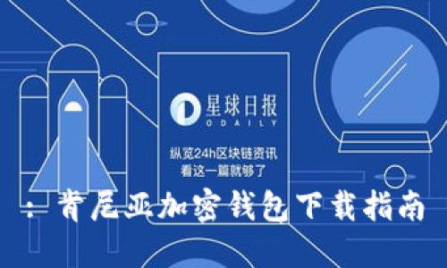 : 肯尼亞加密錢包下載指南