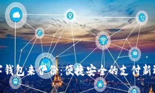 數(shù)字錢包來伊份：便捷安全的支付新選擇