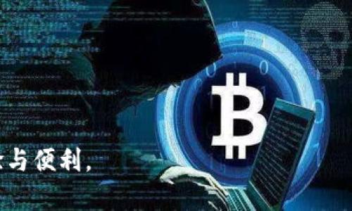 特斯拉數(shù)字錢包使用指南
bianoti特斯拉數(shù)字錢包的使用方法/bianoti
特斯拉,數(shù)字錢包,使用指南/guanjianci

在當(dāng)今數(shù)字時(shí)代，數(shù)字錢包已經(jīng)成為一種越來越受歡迎的支付方式。特斯拉作為電動(dòng)汽車行業(yè)的創(chuàng)新領(lǐng)導(dǎo)者，也為用戶提供了自己的數(shù)字錢包服務(wù)。這一服務(wù)不僅使得用戶在購買車輛、支付充電費(fèi)用時(shí)更加便捷，還為車主提供了額外的功能與服務(wù)。在本篇文章中，我們將深入探討如何使用特斯拉數(shù)字錢包及其具體操作步驟。

什么是特斯拉數(shù)字錢包？
特斯拉數(shù)字錢包是特斯拉公司為其用戶設(shè)計(jì)的一種電子支付工具，旨在簡(jiǎn)化購買特斯拉車輛及相關(guān)服務(wù)的流程。用戶可以通過這一錢包在特斯拉的官網(wǎng)、APP中進(jìn)行支付，消費(fèi)體驗(yàn)更為流暢。同時(shí)，特斯拉數(shù)字錢包也集成了多種功能，如資金管理、充電費(fèi)用支付，以及車主獎(jiǎng)勵(lì)計(jì)劃等。

除了基本的支付功能，特斯拉數(shù)字錢包還可能包括一些增值服務(wù)，比如錢包內(nèi)的消費(fèi)記錄、高額度交易等功能，使用戶在使用特斯拉產(chǎn)品和服務(wù)時(shí)更加順暢。

特斯拉數(shù)字錢包的注冊(cè)與設(shè)置
要使用特斯拉數(shù)字錢包，首先需要進(jìn)行注冊(cè)和設(shè)置。以下是詳細(xì)的步驟：
ol
listrong下載特斯拉應(yīng)用程序：/strong在App Store或Google Play中搜索“特斯拉”并下載應(yīng)用程序。/li
listrong創(chuàng)建賬戶：/strong打開特斯拉應(yīng)用程序，按照提示步驟輸入你的電子郵件地址、設(shè)置密碼，并填寫其他所需的信息。完成后點(diǎn)擊“注冊(cè)”。/li
listrong驗(yàn)證賬戶：/strong你將收到一封確認(rèn)電子郵件，點(diǎn)擊郵件中的鏈接以驗(yàn)證你的賬戶。/li
listrong登錄賬戶：/strong在特斯拉應(yīng)用上輸入你的賬戶信息進(jìn)行登錄。/li
listrong設(shè)置數(shù)字錢包：/strong在應(yīng)用界面上找到“數(shù)字錢包”選項(xiàng)，根據(jù)提示輸入需要的信息，例如綁定銀行賬戶或信用卡信息。/li
listrong完成設(shè)置：/strong按照指示完成設(shè)置，設(shè)置成功后，你的數(shù)字錢包就可以使用了。/li
/ol

特斯拉數(shù)字錢包的功能
特斯拉數(shù)字錢包提供了一系列的功能，幫助用戶更加方便地管理自己的財(cái)務(wù)與支付需求：
ul
listrong快捷支付：/strong用戶可以使用數(shù)字錢包直接進(jìn)行車款、服務(wù)及充電費(fèi)用的支付，不需要每次都輸入卡號(hào)或支付信息，大大提高了支付效率。/li
listrong車主獎(jiǎng)勵(lì)計(jì)劃：/strong特斯拉數(shù)字錢包可能還包括車主獎(jiǎng)勵(lì)計(jì)劃的積分管理，用戶可以通過日常消費(fèi)獲取積分，積分可用于抵扣未來的消費(fèi)。/li
listrong消費(fèi)記錄管理：/strong錢包內(nèi)顯示所有交易記錄，用戶能夠方便地查看自己的消費(fèi)情況，有助于資金管理。/li
listrong安全保障：/strong特斯拉數(shù)字錢包采用多重安全措施，保護(hù)用戶的賬戶安全。/li
/ul

提問一：如何確保我的特斯拉數(shù)字錢包安全？
在使用任何數(shù)字錢包時(shí)，安全性都是用戶最關(guān)注的話題之一，特斯拉數(shù)字錢包也不例外。確保數(shù)字錢包安全的方法主要包括：

ul
listrong啟用雙重認(rèn)證：/strong在特斯拉賬戶設(shè)置中，可以開啟雙重認(rèn)證，每次登錄都會(huì)發(fā)送一條驗(yàn)證碼到你的手機(jī)，增加賬戶的安全性。/li
listrong設(shè)置強(qiáng)密碼：/strong確保你的賬戶密碼復(fù)雜難猜，包含字母、數(shù)字和特殊字符的組合。/li
listrong定期更新密碼：/strong定期更改你的賬戶密碼，是提升賬號(hào)安全的有效措施。/li
listrong監(jiān)控賬戶活動(dòng)：/strong不定期查看賬戶交易記錄，查看是否有異常交易，如果發(fā)現(xiàn)可疑行為，及時(shí)修改密碼并聯(lián)系客服。/li
listrong注意釣魚網(wǎng)站：/strong不要隨意點(diǎn)擊未驗(yàn)證的鏈接，確保訪問特斯拉官方網(wǎng)站來進(jìn)行交易。/li
/ul

通過這些措施，用戶可以極大程度上降低數(shù)字錢包被盜用的風(fēng)險(xiǎn)，從而安心使用特斯拉數(shù)字錢包進(jìn)行交易。

提問二：如果我忘記了數(shù)字錢包的密碼該怎么辦？
忘記數(shù)字錢包密碼是許多人在使用數(shù)字錢包中遇到的常見問題之一。以下是找回密碼的步驟：

ol
listrong打開特斯拉應(yīng)用或網(wǎng)站：/strong訪問特斯拉的官方網(wǎng)站，或打開特斯拉手機(jī)應(yīng)用程序。/li
listrong點(diǎn)擊“忘記密碼”：/strong在登錄頁面找到“忘記密碼”選項(xiàng)，點(diǎn)擊進(jìn)入。/li
listrong輸入郵箱地址：/strong在彈出頁面中輸入注冊(cè)的郵箱地址，系統(tǒng)將會(huì)發(fā)送找回密碼的鏈接到該郵箱。/li
listrong檢查郵箱：/strong前往郵箱查看郵件，查找主題為“重置密碼”的郵件，點(diǎn)擊其中的鏈接。/li
listrong設(shè)置新密碼：/strong按照指引輸入新的密碼，并確保與之前密碼不同，部分系統(tǒng)會(huì)要求輸入兩次新密碼以確認(rèn)。/li
listrong完成更改：/strong成功更改密碼后，返回應(yīng)用或網(wǎng)站，使用新密碼登錄你的特斯拉賬戶。/li
/ol

在找回密碼的同時(shí)，也建議用戶在安全的問題上保持警惕，強(qiáng)密碼和雙重認(rèn)證是防止賬號(hào)被盜的重要方式。

提問三：特斯拉數(shù)字錢包在國(guó)際使用中有限制嗎？
特斯拉數(shù)字錢包主要是為了方便特斯拉車主進(jìn)行交易，因此其在國(guó)際使用中有一定的限制，具體體現(xiàn)在如下幾個(gè)方面：

ul
listrong區(qū)域限制：/strong特斯拉數(shù)字錢包的功能和服務(wù)可能因國(guó)家和地區(qū)而有所不同。部分地區(qū)可能尚未支持該錢包服務(wù)，用戶在注冊(cè)時(shí)一定要確認(rèn)自己所在地區(qū)的支持情況。/li
listrong貨幣選擇：/strong在不同國(guó)家使用一個(gè)統(tǒng)一的貨幣支付也可能會(huì)造成難度，特斯拉可能只能支持他國(guó)本地貨幣或者美元。這在國(guó)際支付時(shí)可能會(huì)產(chǎn)生額外費(fèi)用。/li
listrong交易限制：/strong在某些國(guó)家，出于合規(guī)及業(yè)務(wù)擴(kuò)展的原因，特斯拉可能限制某些特定功能的使用，比如國(guó)際轉(zhuǎn)賬等。/li
listrong賬戶驗(yàn)證：/strong在某些國(guó)家，用戶可能需要符合當(dāng)?shù)胤ㄒ?guī)和規(guī)定，提供額外的身份證明材料才能成功使用數(shù)字錢包。/li
/ul

因此，建議有國(guó)際用途的用戶在使用前，務(wù)必先了解相關(guān)使用限制與規(guī)則，以避免在支付過程中遇到困難。

提問四：我可以用特斯拉數(shù)字錢包支付哪些項(xiàng)目？
特斯拉數(shù)字錢包功能豐富，不僅限于車型的購買，還有許多相關(guān)的項(xiàng)目可以通過其進(jìn)行支付，例如：

ul
listrong車輛購買：/strong用戶可以使用數(shù)字錢包支付特斯拉電動(dòng)汽車的全款或定金，簡(jiǎn)化交易流程，方便快捷。/li
listrong充電費(fèi)用：/strong當(dāng)用戶使用特斯拉的超級(jí)充電網(wǎng)絡(luò)時(shí)，能夠通過數(shù)字錢包直接支付充電費(fèi)用，避免繁瑣的支付步驟。/li
listrong車輛服務(wù)和維修：/strong在特斯拉服務(wù)中心進(jìn)行車輛維修、保養(yǎng)等服務(wù)時(shí)，用戶也可以使用數(shù)字錢包輕松完成支付。/li
listrong配件和商品購買：/strong特斯拉的線上商城中，可以用數(shù)字錢包購買各種配件、服裝和周邊商品，保證用戶享受便利的購物體驗(yàn)。/li
listrong保險(xiǎn)服務(wù)：/strong部分地區(qū)，用戶可以通過數(shù)字錢包支付特斯拉提供的保險(xiǎn)服務(wù)費(fèi)用，使得車輛用車更加便捷。/li
/ul

總體來說，特斯拉數(shù)字錢包的設(shè)計(jì)初衷是為了極大地簡(jiǎn)化支付過程，為車主提供多樣的支付需求，提升用戶整體的體驗(yàn)。

通過以上多個(gè)方面的探討，我們深入了解了特斯拉數(shù)字錢包的使用方式與相關(guān)問題。希望這些信息能幫助到廣大特斯拉車主，帶來更好的使用體驗(yàn)與便利。