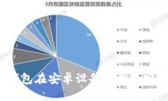 數(shù)字錢包在安卓設備上需