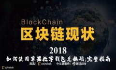 如何使用蘋果數(shù)字錢包兌