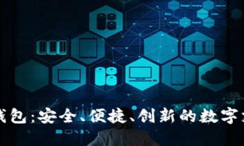 新國都數(shù)字錢包：安全、便捷、創(chuàng)新的數(shù)字支付解決方案