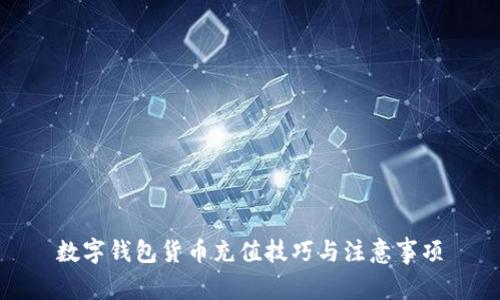 數(shù)字錢包貨幣充值技巧與注意事項