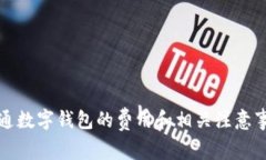 開通數(shù)字錢包的費(fèi)用和相
