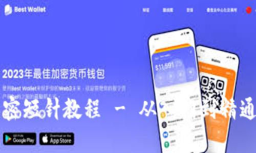 錢包鉤織加密短針教程 - 從入門到精通的全面指導(dǎo)