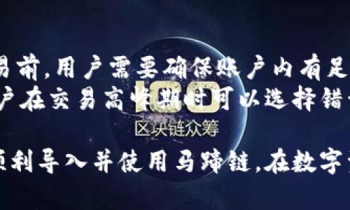   如何在小狐錢(qián)包中導入馬蹄鏈？/  
 guanjianci 小狐錢(qián)包, 馬蹄鏈, 數字資產(chǎn)/ guanjianci 

在數字貨幣迅猛發(fā)展的今天，越來(lái)越多的用戶(hù)開(kāi)始關(guān)注并學(xué)習如何使用各種錢(qián)包進(jìn)行資產(chǎn)管理。其中，小狐錢(qián)包作為一款受歡迎的數字貨幣錢(qián)包，支持多鏈資產(chǎn)的管理。而馬蹄鏈則是一條相對新興的公鏈，具備獨特的去中心化特性。那么，如何在小狐錢(qián)包中導入馬蹄鏈，為何需要這樣，下面將為大家詳細解答。

什么是小狐錢(qián)包？
小狐錢(qián)包是一款多功能的數字貨幣錢(qián)包，支持多種主流數字資產(chǎn)的存儲和管理，包括比特幣、以太坊、穩定幣等。它的界面簡(jiǎn)潔，操作方便，適合新手和資深用戶(hù)。同時(shí)，小狐錢(qián)包還具備安全性高、交易速度快等特點(diǎn)，贏(yíng)得了廣大用戶(hù)的信賴(lài)。
錢(qián)包用戶(hù)可以通過(guò)小狐錢(qián)包進(jìn)行數字貨幣的存取、轉賬和交易，也支持與去中心化應用（DApp）的交互。用戶(hù)可以輕松管理自己的數字資產(chǎn)，享受便捷的區塊鏈應用服務(wù)。

什么是馬蹄鏈？
馬蹄鏈，是一條專(zhuān)注于高性能和可擴展性的公鏈，旨在提升區塊鏈技術(shù)的應用效率。作為相對新興的鏈條，馬蹄鏈具備分布式核心、可編程性強、以及支持多種數字資產(chǎn)的特點(diǎn)。馬蹄鏈的獨特之處在于其高并發(fā)處理能力，能夠滿(mǎn)足更多應用對鏈上性能的需求。
馬蹄鏈采用了創(chuàng  )新的共識算法，使得交易速度快且手續費低。在去中心化應用逐漸被市場(chǎng)接受的情況下，馬蹄鏈正逐步吸引了大批開(kāi)發(fā)者進(jìn)行生態(tài)建設，推動(dòng)了其持續發(fā)展。

為什么要將馬蹄鏈導入小狐錢(qián)包？
導入馬蹄鏈到小狐錢(qián)包的主要原因在于方便管理和使用數字資產(chǎn)。隨著(zhù)馬蹄鏈的應用場(chǎng)景增多，用戶(hù)對其資產(chǎn)的管理需求隨之增加。通過(guò)小狐錢(qián)包，用戶(hù)可以在一個(gè)平臺上輕松管理多種數字資產(chǎn)，從而提高資產(chǎn)管理的效率。
此外，小狐錢(qián)包提供了友好的用戶(hù)體驗，用戶(hù)可以在這里進(jìn)行交易、查看資產(chǎn)變動(dòng)、參與DApp等多種操作。將馬蹄鏈導入小狐錢(qián)包后，用戶(hù)在進(jìn)行鏈上操作時(shí)，可以享受到更為便捷的服務(wù)，提升用戶(hù)體驗，從而幫助用戶(hù)更好地參與到區塊鏈的生態(tài)中。

如何在小狐錢(qián)包中導入馬蹄鏈？
在小狐錢(qián)包中導入馬蹄鏈主要包括連接錢(qián)包、選擇網(wǎng)絡(luò )和添加資產(chǎn)三個(gè)步驟。以下是詳細的步驟說(shuō)明：

步驟一：下載與安裝小狐錢(qián)包
首先，用戶(hù)需要在官方網(wǎng)站或者應用商店下載并安裝小狐錢(qián)包。安裝完成后，打開(kāi)錢(qián)包應用，進(jìn)行初始設置，如創(chuàng  )建賬戶(hù)和備份助記詞等，確保錢(qián)包的安全性。

步驟二：連接到馬蹄鏈
打開(kāi)小狐錢(qián)包后，進(jìn)入主界面，找到“網(wǎng)絡(luò )設置”選項。在網(wǎng)絡(luò )設置中，可以看到支持的網(wǎng)絡(luò )列表。選擇“添加自定義網(wǎng)絡(luò )”，輸入馬蹄鏈的相關(guān)參數，包括RPC URL、Chain ID等。這些參數通?？梢栽隈R蹄鏈的官方網(wǎng)站或者官方文檔中找到。輸入完成后，點(diǎn)擊保存，確保成功連接到馬蹄鏈。

步驟三：添加資產(chǎn)
成功連接馬蹄鏈后，返回主界面。點(diǎn)擊“添加資產(chǎn)”選項，輸入馬蹄鏈上要管理的數字資產(chǎn)合約地址，確認無(wú)誤后點(diǎn)擊添加。此時(shí)，用戶(hù)便可以在小狐錢(qián)包中查看和管理馬蹄鏈上的數字資產(chǎn)了。

常見(jiàn)問(wèn)題解答

問(wèn)題一：小狐錢(qián)包支持哪些數字資產(chǎn)？
小狐錢(qián)包支持多種數字資產(chǎn)，包括但不限于比特幣（BTC）、以太坊（ETH）、波場(chǎng)（TRX）、所提及的馬蹄鏈等。同時(shí)，小狐錢(qián)包還支持NFT及其他將來(lái)可能出現的新型數字資產(chǎn)。用戶(hù)可通過(guò)小狐錢(qián)包的界面輕松管理各類(lèi)資產(chǎn)，確保資產(chǎn)安全且方便使用。
在添加資產(chǎn)時(shí)，用戶(hù)需要確保資產(chǎn)的合約地址正確，通常在項目的官方網(wǎng)站上均可查找相應信息。小狐錢(qián)包的優(yōu)勢在于，它會(huì )自動(dòng)識別多個(gè)資產(chǎn)，用戶(hù)在使用過(guò)程中只需注意選擇正確信息。

問(wèn)題二：小狐錢(qián)包如何保障用戶(hù)資產(chǎn)安全？
小狐錢(qián)包為了保障用戶(hù)資產(chǎn)安全，采用了多重安全機制。首先，用戶(hù)的私鑰和助記詞在本地生成，并不會(huì )存儲在服務(wù)器上，因此即使服務(wù)器發(fā)生安全事件，用戶(hù)的資產(chǎn)也不會(huì )受影響。
其次，錢(qián)包支持指紋識別和面部識別等生物識別技術(shù)，增強了安全性。用戶(hù)在進(jìn)行資金交易時(shí)，系統會(huì )要求用戶(hù)進(jìn)行身份驗證。此外，小狐錢(qián)包還提供了多重簽名和多鏈支持，用戶(hù)可以選擇在信任的設備上進(jìn)行交易，進(jìn)一步降低資產(chǎn)丟失的風(fēng)險。

問(wèn)題三：如果遇到導入失敗，該如何處理？
如果在小狐錢(qián)包導入馬蹄鏈時(shí)遇到失敗，用戶(hù)可以根據以下步驟進(jìn)行排查。首先確認網(wǎng)絡(luò )配置無(wú)誤，比如RPC URL和Chain ID等信息是否正確。如果不確定，可以查證馬蹄鏈的官方網(wǎng)站或社區出示的文檔。
其次，檢查小狐錢(qián)包的版本是否為最新版本，確保相應功能的支持。如果不是，建議更新至最新版本。此外，檢查網(wǎng)絡(luò )狀態(tài)是否穩定，確保錢(qián)包能夠正常連接到鏈上。最后，如持續無(wú)法解決問(wèn)題，建議聯(lián)系小狐錢(qián)包的客服或咨詢(xún)相關(guān)社區獲取幫助。

問(wèn)題四：導入馬蹄鏈后是否可以進(jìn)行交易？
導入馬蹄鏈后，用戶(hù)可以通過(guò)小狐錢(qián)包進(jìn)行該鏈上的各種數字資產(chǎn)交易。主要包括但不限于轉賬、買(mǎi)賣(mài)和參與鏈上DApp等。不過(guò)，在進(jìn)行交易前，用戶(hù)需要確保賬戶(hù)內有足夠的資產(chǎn)及支付相應的網(wǎng)絡(luò )手續費。
值得注意的是，為了確保交易成功，建議用戶(hù)仔細核對交易信息，特別是接收地址和資產(chǎn)類(lèi)型。此外，考慮到網(wǎng)絡(luò )未必一直處在最佳狀態(tài)，用戶(hù)在交易高峰期時(shí)可以選擇錯開(kāi)時(shí)間進(jìn)行交易。

綜上所述，將馬蹄鏈導入小狐錢(qián)包的過(guò)程相對簡(jiǎn)單，確保用戶(hù)在數字貨幣的操作中，靈活方便，享受便捷的管理體驗。希望這些信息能助您順利導入并使用馬蹄鏈，在數字資產(chǎn)的世界中順利前行。