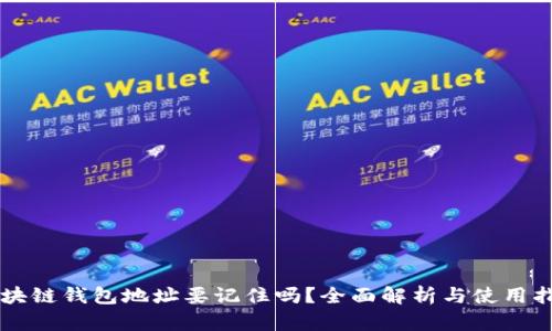 區(qū)塊鏈錢包地址要記住嗎？全面解析與使用指南