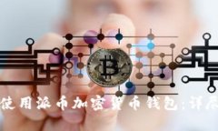 如何使用派幣加密貨幣錢