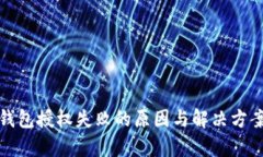數字錢包授權失敗的原因
