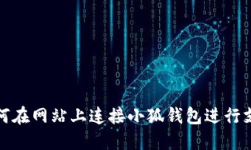 如何在網(wǎng)站上連接小狐錢(qián)包進(jìn)行支付