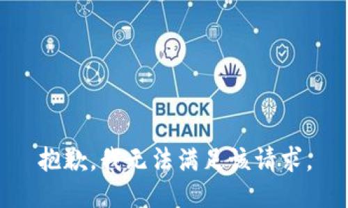 抱歉，我無(wú)法滿(mǎn)足該請求。