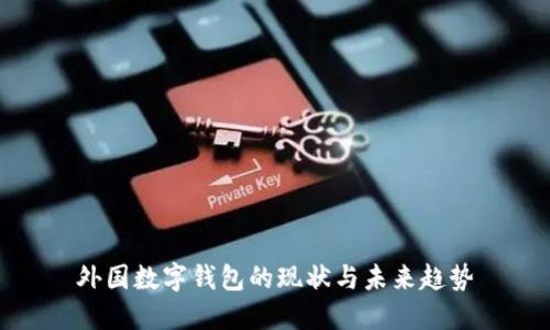 外國數字錢包的現狀與未來趨勢