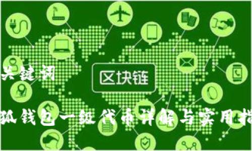 和關(guān)鍵詞

小狐錢(qián)包一級代幣詳解與實(shí)用指南