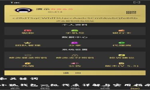 和關(guān)鍵詞

小狐錢(qián)包一級代幣詳解與實(shí)用指南