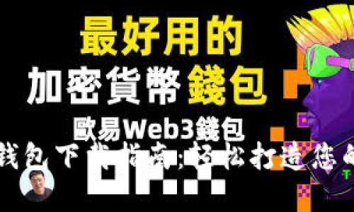 大連數(shù)字錢包下載指南：輕松打造您的數(shù)字生活