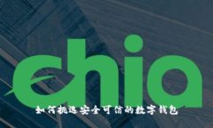 如何挑選安全可信的數(shù)字