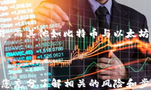 
如何將USDT轉移到MetaMask錢(qián)包

關(guān)鍵詞
USDT, MetaMask, 加密貨幣轉賬

---

在當今數字貨幣的世界中，USDT（Tether）作為一種廣受歡迎的穩定幣，為用戶(hù)提供了便捷的交易體驗。將USDT轉移到MetaMask錢(qián)包，是許多投資者和交易者在進(jìn)行DeFi（去中心化金融）、NFT（非同質(zhì)化代幣）和其他加密活動(dòng)時(shí)的重要步驟。本文將詳細介紹如何將USDT轉移到MetaMask錢(qián)包，并解答一些用戶(hù)可能有的疑問(wèn)。

### 方法概述

在轉移USDT之前，您需要確保有一個(gè)MetaMask錢(qián)包，并且已經(jīng)將其設置好。如果您還沒(méi)有MetaMask錢(qián)包，可以從其官方網(wǎng)站下載安裝，并按照說(shuō)明進(jìn)行設置。一旦您的錢(qián)包設置完成，您可以按照以下步驟將USDT轉入您的MetaMask錢(qián)包：

1. **獲取您的MetaMask錢(qián)包地址**
2. **選擇一個(gè)交易平臺**
3. **轉移USDT到MetaMask**
4. **確認轉賬狀態(tài)**

### 1. 獲取您的MetaMask錢(qián)包地址

在進(jìn)行USDT轉賬之前，您必須知道您的MetaMask錢(qián)包地址。這個(gè)地址是一個(gè)以‘0x’開(kāi)頭的字符串，每個(gè)MetaMask用戶(hù)都會(huì )擁有一個(gè)唯一的錢(qián)包地址。如何找到您的錢(qián)包地址呢？

步驟

打開(kāi)您的MetaMask擴展程序，確保您已經(jīng)登錄。

點(diǎn)擊右上角的賬戶(hù)圖標，您會(huì )看到您的錢(qián)包地址。如您愿意，可以復制完整的地址，通常是一個(gè)42個(gè)字符的字符串，包括“0x”。

請確保在分享或使用您的地址時(shí)，您不會(huì )發(fā)送給任何不可信人士。確保該地址是正確的，以免您的USDT轉賬到錯誤的地方。

### 2. 選擇一個(gè)交易平臺

在開(kāi)始轉賬之前，您需要有一個(gè)能夠存儲USDT的交易平臺，如幣安（Binance）、火幣（Huobi）、Coinbase等。選擇一個(gè)您信任的平臺，并確保您的USDT在該平臺上可用。在這個(gè)步驟中，確保您已經(jīng)完成了注冊并已通過(guò)身份驗證（KYC）。

步驟

登錄您的交易所賬戶(hù)，找到USDT交易頁(yè)面。確保您有足夠的USDT可以進(jìn)行轉賬。

查看轉賬費用，確保在確認之前理解相關(guān)的費用，尤其是在使用網(wǎng)絡(luò )轉賬時(shí)，可能會(huì )涉及到鏈上的交易費用。

### 3. 轉移USDT到MetaMask

在這個(gè)步驟中，您將會(huì )進(jìn)行實(shí)際的轉賬。在您的交易所賬戶(hù)中，您需要找到“提現”或者“轉賬”的選項。

步驟

點(diǎn)擊“提現”或“轉賬”按鈕，選擇USDT作為提現的數字貨幣。

在彈出的窗口中，輸入您復制的MetaMask錢(qián)包地址，確保您沒(méi)有輸入錯誤，并且被選中的網(wǎng)絡(luò )（如以太坊、波場(chǎng)等）與USDT的對應類(lèi)型相符。

輸入您想要轉移的金額，并查看交易費用。這一點(diǎn)非常重要，確保您的賬戶(hù)上有足夠的余額來(lái)支付轉賬費用。

確認所有信息無(wú)誤后，可以點(diǎn)擊“確認”或“提款”。系統會(huì )要求您進(jìn)行身份驗證，您可能需要輸入2FA（雙重認證）代碼。

一旦您確認提款，資金將會(huì )在一段時(shí)間后（通常是幾分鐘到幾小時(shí)）到賬。如果您使用的是以太坊網(wǎng)絡(luò )，您可以在Etherscan等區塊鏈瀏覽器上查看交易狀態(tài)。

### 4. 確認轉賬狀態(tài)

一旦您完成了轉賬，您可以在MetaMask錢(qián)包中確認USDT到賬。

步驟

打開(kāi)MetaMask，確保您已連接到相應網(wǎng)絡(luò )（如以太坊網(wǎng)絡(luò )）。

在您的錢(qián)包中查找USDT資產(chǎn)，如果沒(méi)有看到，可以手動(dòng)添加。點(diǎn)擊“添加代幣”，并輸入USDT的合約地址，您可以在官方網(wǎng)站找到這個(gè)地址。

在確認USDT已經(jīng)到賬的同時(shí)，您也可以查看該交易的詳細信息，確認轉賬的成功。

---

### 相關(guān)問(wèn)題與解答

1. **USDT在MetaMask中多少錢(qián)是最安全的？**
2. **如何在MetaMask中添加USDT？**
3. **如果轉賬失敗該怎么辦？**
4. **USDT和其他主流數字貨幣的區別是什么？**

---

#### 問(wèn)題1：USDT在MetaMask中多少錢(qián)是最安全的？

理解安全性衡量因素

在加密貨幣領(lǐng)域，安全性是每位投資者都必須重視的一個(gè)方面。USDT作為一種穩定幣，其價(jià)值通常與美元掛鉤，因此其實(shí)際價(jià)值相對穩定。那么，在MetaMask中持有多少USDT才是最安全的呢？實(shí)際上，這個(gè)問(wèn)題并沒(méi)有絕對的答案，因為它取決于您的投資策略、風(fēng)險承受能力和市場(chǎng)狀況。

首先，了解錢(qián)包的安全性至關(guān)重要。MetaMask是一款非托管式錢(qián)包，用戶(hù)自己持有私鑰。這就意味著(zhù)只有您自己能夠控制和管理您的資產(chǎn)。而如果平臺遭受到攻擊或者您的賬戶(hù)信息泄露，您的資產(chǎn)可能面臨風(fēng)險。

安全上限的專(zhuān)業(yè)建議

一般來(lái)說(shuō)，將所有資金存儲在一個(gè)錢(qián)包中是不安全的。為了分散風(fēng)險，投資者應當將USDT等穩定幣，或者其他加密資產(chǎn)進(jìn)行分散投資。大多數專(zhuān)業(yè)投資者建議將75%-80%的資金放在長(cháng)線(xiàn)投資的低風(fēng)險資產(chǎn)中，剩下的20%-25%可以作為短期高風(fēng)險投資。

此外，使用多重錢(qián)包也是一種最佳實(shí)踐。您可以在MetaMask中持有一定量的USDT用于日常交易，而將大部分資金存儲在更安全的硬件錢(qián)包中，這種方式可以保障長(cháng)期投資的安全。

---

#### 問(wèn)題2：如何在MetaMask中添加USDT？

找到并添加USDT合約地址

在MetaMask中添加USDT非常簡(jiǎn)單，您只需幾個(gè)步驟。首先，您需要獲取USDT的合約地址?？梢栽赨SDT的官方網(wǎng)站或者對應的區塊鏈瀏覽器（如Etherscan）上找到。

具體步驟

打開(kāi)MetaMask錢(qián)包，確保您已登錄并切換到對應的網(wǎng)絡(luò )（如以太坊）。

點(diǎn)擊“資產(chǎn)”標簽，然后在下面選擇“添加代幣”。

選擇“自定義代幣”，輸入USDT的合約地址，系統會(huì )自動(dòng)識別代幣符號和小數位數。

點(diǎn)擊“下一步”后，再次確認無(wú)誤便可以添加成功。

注意事項

確保您從官方渠道獲取合約地址，避免被假冒代幣騙局所欺詐?？辞逑嚓P(guān)信息后再進(jìn)行添加，以確保您的資產(chǎn)安全。

---

#### 問(wèn)題3：如果轉賬失敗該怎么辦？

檢查轉賬失敗的常見(jiàn)原因

轉賬失敗的情況并不少見(jiàn)，尤其是在交易高峰時(shí)期。原因可能包括網(wǎng)絡(luò )擁堵、輸入錯誤的地址、余額不足以支付手續費等。

如何解決及應對

一旦轉賬失敗，請及時(shí)查看交易的狀態(tài)或錯誤信息。您可以在所使用交易所的記錄中，檢查轉賬的具體 details 。

如果是手續費不足，您需要確保錢(qián)包內有足夠的ETH（如果是在以太坊網(wǎng)絡(luò )中），以支付交易費用。

檢查您的錢(qián)包地址是否正確，避免送錯地址的失誤。如果是由于網(wǎng)絡(luò )原因，您可以稍微等待，過(guò)一段時(shí)間再?lài)L試轉賬。

技術(shù)支持

如果您仍然面臨問(wèn)題，請聯(lián)系平臺的技術(shù)支持部門(mén)。他們將為您提供更多的幫助和建議，以處理您的問(wèn)題，并確保您的資產(chǎn)安全。

---

#### 問(wèn)題4：USDT和其他主流數字貨幣的區別是什么？

了解USDT的獨特性

USDT作為一種穩定幣，其主要目的在于保持價(jià)值的穩定與美國貨幣的掛鉤。這與大多數另一類(lèi)波動(dòng)較大的加密貨幣如比特幣（BTC）和以太坊（ETH）形成鮮明對比。

要點(diǎn)比較

USDT的波動(dòng)率較低，這使其在進(jìn)行交易和投資時(shí)，相對容易評估風(fēng)險，為投資者提供了一個(gè)穩定的交易選項。而比特幣和以太坊則是一種頗具投機性的數字資產(chǎn)，價(jià)格頻繁波動(dòng)，適合高風(fēng)險投資者。

此外，USDT的流動(dòng)性極高，幾乎所有的交易所都支持該穩定幣的交易，而對于比特幣和以太坊而言，雖然流動(dòng)性也很高，但價(jià)格波動(dòng)的不確定性較大，投資者需要具備一定的市場(chǎng)經(jīng)驗和風(fēng)險承受能力。

總結

總的來(lái)說(shuō)，USDT作為一種穩定貨幣，為用戶(hù)提供了一種選擇，特別是在瞬息萬(wàn)變的加密市場(chǎng)中，它能夠幫助用戶(hù)鎖定價(jià)值，以更為穩定的方式進(jìn)行交易。而其他如比特幣與以太坊則代表了數字資產(chǎn)的高風(fēng)險與高回報，適合那些尋求波動(dòng)性和增長(cháng)機會(huì )的投資者。

---

通過(guò)上述步驟，您可以按照指南將USDT轉移到MetaMask錢(qián)包，同時(shí)也詳細解答了關(guān)于USDT與MetaMask的相關(guān)問(wèn)題。對于任何數字貨幣交易，確保您充分了解相關(guān)的風(fēng)險和步驟，以保障自己的資產(chǎn)安全。希望這篇文章能對您有所幫助！