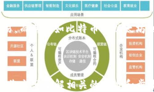 
如何將USDT轉移到MetaMask錢(qián)包

關(guān)鍵詞
USDT, MetaMask, 加密貨幣轉賬

---

在當今數字貨幣的世界中，USDT（Tether）作為一種廣受歡迎的穩定幣，為用戶(hù)提供了便捷的交易體驗。將USDT轉移到MetaMask錢(qián)包，是許多投資者和交易者在進(jìn)行DeFi（去中心化金融）、NFT（非同質(zhì)化代幣）和其他加密活動(dòng)時(shí)的重要步驟。本文將詳細介紹如何將USDT轉移到MetaMask錢(qián)包，并解答一些用戶(hù)可能有的疑問(wèn)。

### 方法概述

在轉移USDT之前，您需要確保有一個(gè)MetaMask錢(qián)包，并且已經(jīng)將其設置好。如果您還沒(méi)有MetaMask錢(qián)包，可以從其官方網(wǎng)站下載安裝，并按照說(shuō)明進(jìn)行設置。一旦您的錢(qián)包設置完成，您可以按照以下步驟將USDT轉入您的MetaMask錢(qián)包：

1. **獲取您的MetaMask錢(qián)包地址**
2. **選擇一個(gè)交易平臺**
3. **轉移USDT到MetaMask**
4. **確認轉賬狀態(tài)**

### 1. 獲取您的MetaMask錢(qián)包地址

在進(jìn)行USDT轉賬之前，您必須知道您的MetaMask錢(qián)包地址。這個(gè)地址是一個(gè)以‘0x’開(kāi)頭的字符串，每個(gè)MetaMask用戶(hù)都會(huì )擁有一個(gè)唯一的錢(qián)包地址。如何找到您的錢(qián)包地址呢？

步驟

打開(kāi)您的MetaMask擴展程序，確保您已經(jīng)登錄。

點(diǎn)擊右上角的賬戶(hù)圖標，您會(huì )看到您的錢(qián)包地址。如您愿意，可以復制完整的地址，通常是一個(gè)42個(gè)字符的字符串，包括“0x”。

請確保在分享或使用您的地址時(shí)，您不會(huì )發(fā)送給任何不可信人士。確保該地址是正確的，以免您的USDT轉賬到錯誤的地方。

### 2. 選擇一個(gè)交易平臺

在開(kāi)始轉賬之前，您需要有一個(gè)能夠存儲USDT的交易平臺，如幣安（Binance）、火幣（Huobi）、Coinbase等。選擇一個(gè)您信任的平臺，并確保您的USDT在該平臺上可用。在這個(gè)步驟中，確保您已經(jīng)完成了注冊并已通過(guò)身份驗證（KYC）。

步驟

登錄您的交易所賬戶(hù)，找到USDT交易頁(yè)面。確保您有足夠的USDT可以進(jìn)行轉賬。

查看轉賬費用，確保在確認之前理解相關(guān)的費用，尤其是在使用網(wǎng)絡(luò )轉賬時(shí)，可能會(huì )涉及到鏈上的交易費用。

### 3. 轉移USDT到MetaMask

在這個(gè)步驟中，您將會(huì )進(jìn)行實(shí)際的轉賬。在您的交易所賬戶(hù)中，您需要找到“提現”或者“轉賬”的選項。

步驟

點(diǎn)擊“提現”或“轉賬”按鈕，選擇USDT作為提現的數字貨幣。

在彈出的窗口中，輸入您復制的MetaMask錢(qián)包地址，確保您沒(méi)有輸入錯誤，并且被選中的網(wǎng)絡(luò )（如以太坊、波場(chǎng)等）與USDT的對應類(lèi)型相符。

輸入您想要轉移的金額，并查看交易費用。這一點(diǎn)非常重要，確保您的賬戶(hù)上有足夠的余額來(lái)支付轉賬費用。

確認所有信息無(wú)誤后，可以點(diǎn)擊“確認”或“提款”。系統會(huì )要求您進(jìn)行身份驗證，您可能需要輸入2FA（雙重認證）代碼。

一旦您確認提款，資金將會(huì )在一段時(shí)間后（通常是幾分鐘到幾小時(shí)）到賬。如果您使用的是以太坊網(wǎng)絡(luò )，您可以在Etherscan等區塊鏈瀏覽器上查看交易狀態(tài)。

### 4. 確認轉賬狀態(tài)

一旦您完成了轉賬，您可以在MetaMask錢(qián)包中確認USDT到賬。

步驟

打開(kāi)MetaMask，確保您已連接到相應網(wǎng)絡(luò )（如以太坊網(wǎng)絡(luò )）。

在您的錢(qián)包中查找USDT資產(chǎn)，如果沒(méi)有看到，可以手動(dòng)添加。點(diǎn)擊“添加代幣”，并輸入USDT的合約地址，您可以在官方網(wǎng)站找到這個(gè)地址。

在確認USDT已經(jīng)到賬的同時(shí)，您也可以查看該交易的詳細信息，確認轉賬的成功。

---

### 相關(guān)問(wèn)題與解答

1. **USDT在MetaMask中多少錢(qián)是最安全的？**
2. **如何在MetaMask中添加USDT？**
3. **如果轉賬失敗該怎么辦？**
4. **USDT和其他主流數字貨幣的區別是什么？**

---

#### 問(wèn)題1：USDT在MetaMask中多少錢(qián)是最安全的？

理解安全性衡量因素

在加密貨幣領(lǐng)域，安全性是每位投資者都必須重視的一個(gè)方面。USDT作為一種穩定幣，其價(jià)值通常與美元掛鉤，因此其實(shí)際價(jià)值相對穩定。那么，在MetaMask中持有多少USDT才是最安全的呢？實(shí)際上，這個(gè)問(wèn)題并沒(méi)有絕對的答案，因為它取決于您的投資策略、風(fēng)險承受能力和市場(chǎng)狀況。

首先，了解錢(qián)包的安全性至關(guān)重要。MetaMask是一款非托管式錢(qián)包，用戶(hù)自己持有私鑰。這就意味著(zhù)只有您自己能夠控制和管理您的資產(chǎn)。而如果平臺遭受到攻擊或者您的賬戶(hù)信息泄露，您的資產(chǎn)可能面臨風(fēng)險。

安全上限的專(zhuān)業(yè)建議

一般來(lái)說(shuō)，將所有資金存儲在一個(gè)錢(qián)包中是不安全的。為了分散風(fēng)險，投資者應當將USDT等穩定幣，或者其他加密資產(chǎn)進(jìn)行分散投資。大多數專(zhuān)業(yè)投資者建議將75%-80%的資金放在長(cháng)線(xiàn)投資的低風(fēng)險資產(chǎn)中，剩下的20%-25%可以作為短期高風(fēng)險投資。

此外，使用多重錢(qián)包也是一種最佳實(shí)踐。您可以在MetaMask中持有一定量的USDT用于日常交易，而將大部分資金存儲在更安全的硬件錢(qián)包中，這種方式可以保障長(cháng)期投資的安全。

---

#### 問(wèn)題2：如何在MetaMask中添加USDT？

找到并添加USDT合約地址

在MetaMask中添加USDT非常簡(jiǎn)單，您只需幾個(gè)步驟。首先，您需要獲取USDT的合約地址?？梢栽赨SDT的官方網(wǎng)站或者對應的區塊鏈瀏覽器（如Etherscan）上找到。

具體步驟

打開(kāi)MetaMask錢(qián)包，確保您已登錄并切換到對應的網(wǎng)絡(luò )（如以太坊）。

點(diǎn)擊“資產(chǎn)”標簽，然后在下面選擇“添加代幣”。

選擇“自定義代幣”，輸入USDT的合約地址，系統會(huì )自動(dòng)識別代幣符號和小數位數。

點(diǎn)擊“下一步”后，再次確認無(wú)誤便可以添加成功。

注意事項

確保您從官方渠道獲取合約地址，避免被假冒代幣騙局所欺詐?？辞逑嚓P(guān)信息后再進(jìn)行添加，以確保您的資產(chǎn)安全。

---

#### 問(wèn)題3：如果轉賬失敗該怎么辦？

檢查轉賬失敗的常見(jiàn)原因

轉賬失敗的情況并不少見(jiàn)，尤其是在交易高峰時(shí)期。原因可能包括網(wǎng)絡(luò )擁堵、輸入錯誤的地址、余額不足以支付手續費等。

如何解決及應對

一旦轉賬失敗，請及時(shí)查看交易的狀態(tài)或錯誤信息。您可以在所使用交易所的記錄中，檢查轉賬的具體 details 。

如果是手續費不足，您需要確保錢(qián)包內有足夠的ETH（如果是在以太坊網(wǎng)絡(luò )中），以支付交易費用。

檢查您的錢(qián)包地址是否正確，避免送錯地址的失誤。如果是由于網(wǎng)絡(luò )原因，您可以稍微等待，過(guò)一段時(shí)間再?lài)L試轉賬。

技術(shù)支持

如果您仍然面臨問(wèn)題，請聯(lián)系平臺的技術(shù)支持部門(mén)。他們將為您提供更多的幫助和建議，以處理您的問(wèn)題，并確保您的資產(chǎn)安全。

---

#### 問(wèn)題4：USDT和其他主流數字貨幣的區別是什么？

了解USDT的獨特性

USDT作為一種穩定幣，其主要目的在于保持價(jià)值的穩定與美國貨幣的掛鉤。這與大多數另一類(lèi)波動(dòng)較大的加密貨幣如比特幣（BTC）和以太坊（ETH）形成鮮明對比。

要點(diǎn)比較

USDT的波動(dòng)率較低，這使其在進(jìn)行交易和投資時(shí)，相對容易評估風(fēng)險，為投資者提供了一個(gè)穩定的交易選項。而比特幣和以太坊則是一種頗具投機性的數字資產(chǎn)，價(jià)格頻繁波動(dòng)，適合高風(fēng)險投資者。

此外，USDT的流動(dòng)性極高，幾乎所有的交易所都支持該穩定幣的交易，而對于比特幣和以太坊而言，雖然流動(dòng)性也很高，但價(jià)格波動(dòng)的不確定性較大，投資者需要具備一定的市場(chǎng)經(jīng)驗和風(fēng)險承受能力。

總結

總的來(lái)說(shuō)，USDT作為一種穩定貨幣，為用戶(hù)提供了一種選擇，特別是在瞬息萬(wàn)變的加密市場(chǎng)中，它能夠幫助用戶(hù)鎖定價(jià)值，以更為穩定的方式進(jìn)行交易。而其他如比特幣與以太坊則代表了數字資產(chǎn)的高風(fēng)險與高回報，適合那些尋求波動(dòng)性和增長(cháng)機會(huì )的投資者。

---

通過(guò)上述步驟，您可以按照指南將USDT轉移到MetaMask錢(qián)包，同時(shí)也詳細解答了關(guān)于USDT與MetaMask的相關(guān)問(wèn)題。對于任何數字貨幣交易，確保您充分了解相關(guān)的風(fēng)險和步驟，以保障自己的資產(chǎn)安全。希望這篇文章能對您有所幫助！
