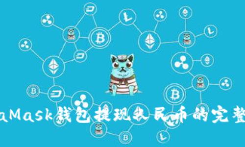 MetaMask錢(qián)包提現人民幣的完整指南