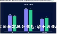 國民技術的數(shù)字硬件錢包