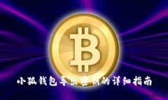 小狐錢(qián)包導出密鑰的詳細