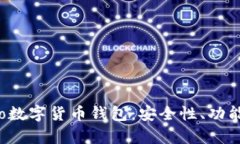 全面解析Evo數(shù)字貨幣錢包