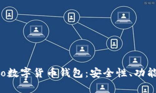 全面解析Evo數(shù)字貨幣錢包：安全性、功能與使用技巧