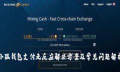 小狐錢(qián)包支付無(wú)反應解決