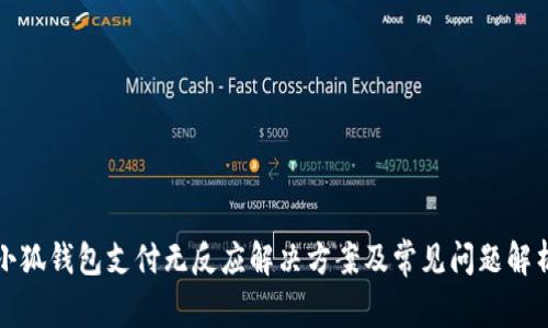 小狐錢(qián)包支付無(wú)反應解決方案及常見(jiàn)問(wèn)題解析