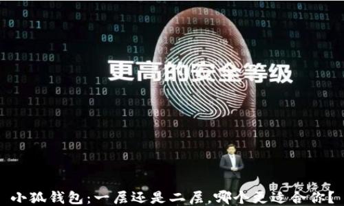 
小狐錢(qián)包：一層還是二層，哪個(gè)更適合你？