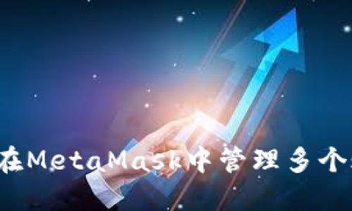 如何在MetaMask中管理多個(gè)賬戶(hù)？