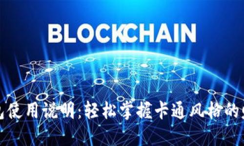 小狐錢(qián)包使用說(shuō)明：輕松掌握卡通風(fēng)格的賺錢(qián)方式