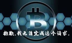 抱歉，我無法完成這個請