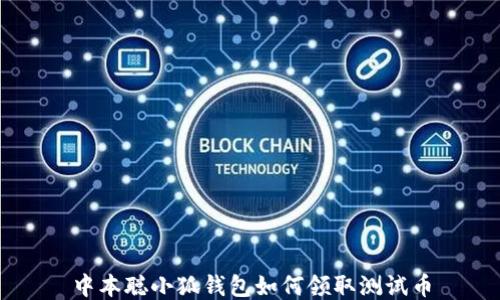 
中本聰小狐錢(qián)包如何領(lǐng)取測試幣