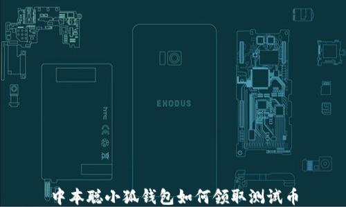 
中本聰小狐錢(qián)包如何領(lǐng)取測試幣